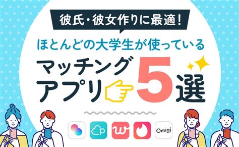 大学生におすすめのマッチングアプリ5選！利用率や。